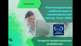 Четвертая Межрегиональная конференция «Психосоциальная реабилитация и некоммерческий сектор.