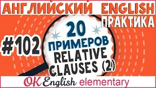 20 примеров #102 Relative clause 2 Без WHO, WHICH, THAT