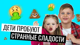 Дети ПРОБУЮТ СТРАННЫЕ Сладости | Люди пробуют