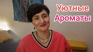 Уютные🔸️ Добрые Ароматы#ароматы #духи #любимыедухи #ksenyanagar