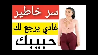 هاكيفاش تعاملي مع بوركابي يلا بغا يرجع لك من بعد الفراق