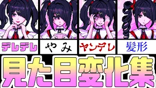 【NEEDY GIRL OVERDOSE】あめちゃん見た目変化集 まとめ