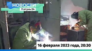 Новости Алтайского края 16 февраля 2023 года, выпуск в 20:30