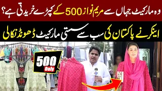 Lahore ki Wo Market Jahan say Maryam Nawaz 500 mein Suits Leti hyn? | Daikhna Paray Ga | 12 April