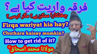 فرقہ واریت کیا ہے؟ چھٹکارا ممکن ہے مگر کیسے؟what is Firqa wariyat how to get rid of it Molana Ishaq