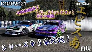 D1グランプリ2021 エビス南 中村直樹選手vs小橋正典選手 シリーズ争う最終戦！中村選手シリーズチャンピオン！再現