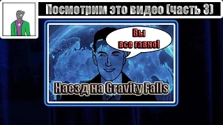 Посмотрим это видео (часть 3) [Адекватник - "Падение Гравитаций"]