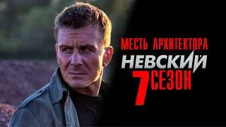 Невский 7 сезон 1-30 серии Месть Архитектора (2023) Детектив // Премьера НТВ // Анонс