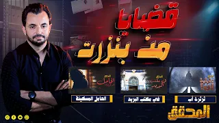 المحقق -  قضايا من بنزرت