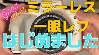 【canon /EOS Kiss M】 2021年に初心者がミラーレス一眼を始める！安い大人気の入門機を購入！