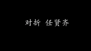 对折 任贤齐 (歌词版)