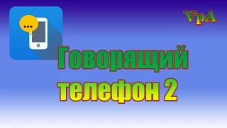 Говорящий телефон2