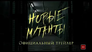 Новые мутанты - русский трейлер (2019)