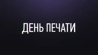 День печати | Документальный фильм (2023)