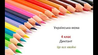 Українська мова. 4 клас. Диктант. Це все хвойні (з текстом для перевірки)