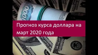 Прогноз курса доллара на март 2020 года. Мнения экспертов