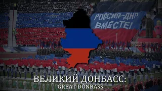 "Славься Республика" (Glory to the Republic) - Anthem of Donetsk People's Republic [LYRICS]