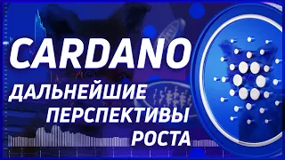 Обзор Cardano | Все не так плохо😀 | Какие перспективы? Аналитика по монете Кардано