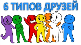 6 ТИПОВ ДРУЗЕЙ, КОТОРЫЕ БУДУТ В ВАШЕЙ ЖИЗНИ! Psych2go на русском