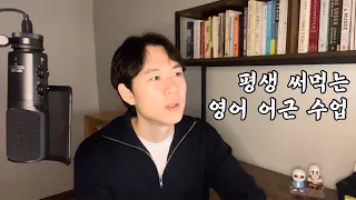 영어 어근으로 내 영어를 레벨업 하기