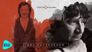 Сергей Вольный  -  Два настроения (Альбом 2017)