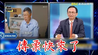 吳子嘉嗨喊「柯文哲傳票快來了」！阿北2028退縮不玩了？！寶傑聽完原因嚇壞：這麼嚴重？【關鍵時刻】