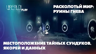 Destiny 2 | Все заурядные, таинственные и высшие загадки |Расколотый мир: руины гнева