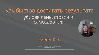 Как убрать лень, самосаботаж и быстро достигать результатов