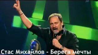 Стас Михайлов - Берега мечты