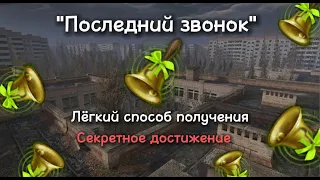 "ПОСЛЕДНИЙ ЗВОНОК" - способ получения. СЕКРЕТНОЕ ДОСТИЖЕНИЕ НА СПЕЦОПЕРАЦИИ ПРИПЯТЬ | Warface