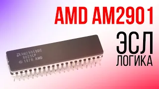 Внутри процессора AMD Am2901 (ЭСЛ)