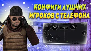 КОНФИГИ ЛУЧШИХ ИГРОКОВ С ТЕЛЕФОНА В СТАНДОФФ 2