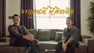 จากคนนี้ที่คิดถึง - Am seatwo X Fluk thitikorn (cover version) Original : อานัส ต้นกล้าฅนเพลง