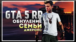 Вайп семьи Джеронс, восстанавливаем имущество с нуля в GTA 5 RP