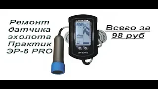 Ремонт датчика эхолота Практик ЭР-6 Pro за 98рублей