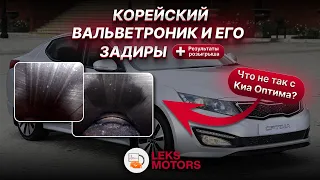 Корейский вальветроник и его задиры|Что не так с Kia Optima?|CVVL| Диагностический центр LEKS Motors