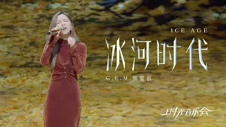 G.E.M.鄧紫棋【冰河時代】LIVE版（時光音樂會2）