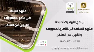 اللهم بك أصبحنا حلقة منهج السلف في الأمر بالمعروف والنهي عن المنكر الثلاثاء 13-3-1443