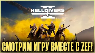 СТРИМ Helldivers 2- адский десант в деле!