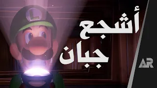 مراجعة وتقييم Luigi's Mansion 3