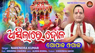 Asilare Dola || ଗୋପାଳ ଓଗାଳ | Dola Song | Narendra Kumar | Holi Song | Gopal ogala | Sabitree Bhakti