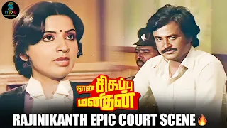 Rajinikanth Epic Court Scene 🔥| Naan Sigappu Manithan Movie Scene | #rajinikanth | SPE Movies