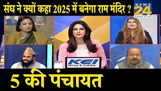 5 Ki Panchayat : संघ ने क्यों कहा 2025 में बनेगा राम मंदिर ?