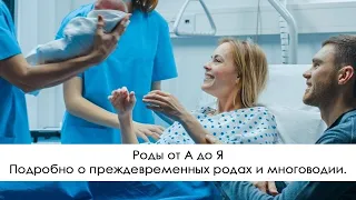 Роды от А до Я . Подробно о преждевременных родах и многоводии.