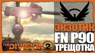 THE DIVISION 2. КАК СКРАФТИТЬ P90-ТРЕЩОТКА?