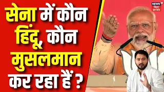 Lok Sabha Election 2024 : Sanatan Dharma पर Tejashwi Yadav के बयान पर PM Modi का पलटवार | Bihar News