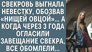 Свекровь выгнала невестку, обозвав «нищей овцой»… А когда через 3 года огласили завещание свекра…