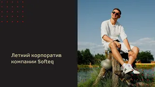 Летнее корпоративное мероприятие компании Softeq (ведущий Шуплюк Артем)