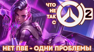 ЧТО НЕ ТАК С ОВЕРВОТЧ 2 | ПРОБЛЕМЫ OVERWATCH 2