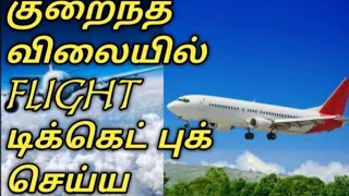 How to Book Cheap Flight Tickets in Tamil|குறைந்த விலையில் விமான டிக்கெட் வாங்க|Cheap Flight Tickets